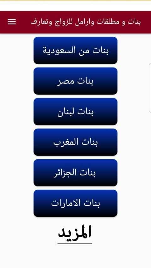بنــــات ومطــلقات للــزواج وتعارف 2019
‎ screenshot 4