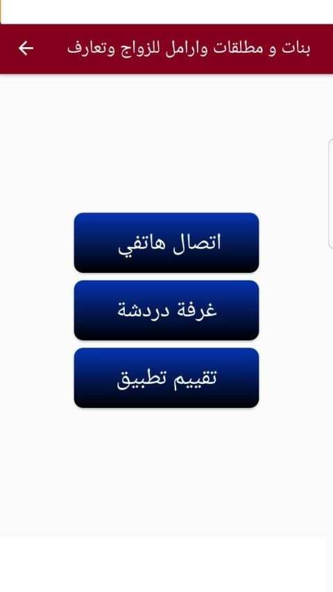 بنــــات ومطــلقات للــزواج وتعارف 2019
‎ screenshot 1