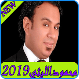 اغاني محمود الليتي 2019- mahmoud ellithy‎ MP3
‎ icon