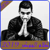 اغاني الجوكر 2019- El Joker MP3