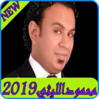 اغاني محمود الليتي 2019- mahmoud ellithy‎ MP3
‎ on 9Apps