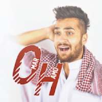 عمر حمو Omar Hamo
‎