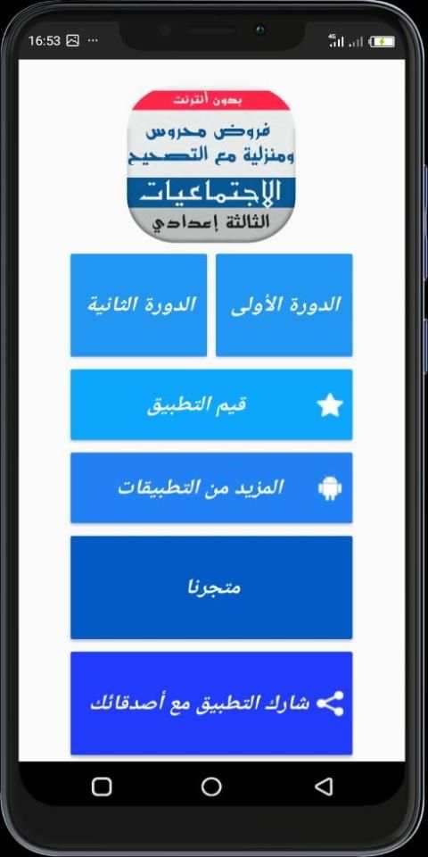 فروض الاجتماعيات للسنة الثالثة إعدادي بدون انترنت
‎ screenshot 4