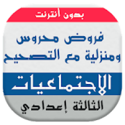 فروض الاجتماعيات للسنة الثالثة إعدادي بدون انترنت
‎ icon