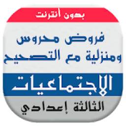 فروض الاجتماعيات الثالثة إعدادي 1.1