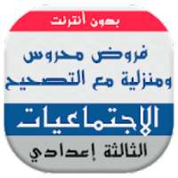 فروض الاجتماعيات للسنة الثالثة إعدادي بدون انترنت
‎