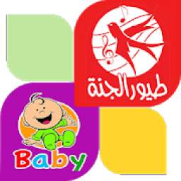 طيور الجنة بيبي 0.0.6