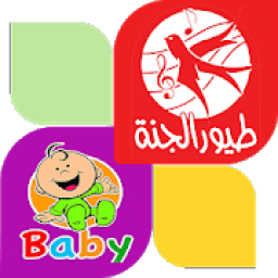 طيور الجنة بيبي بدون انترنت
‎ आइकन