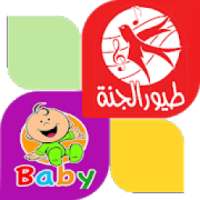 طيور الجنة بيبي بدون انترنت
‎