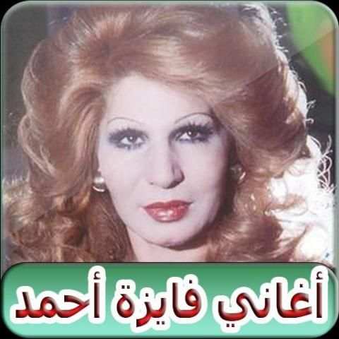 اغاني فايزه احمد بدون نت 2019 - FAYZA AHMED
‎ screenshot 7