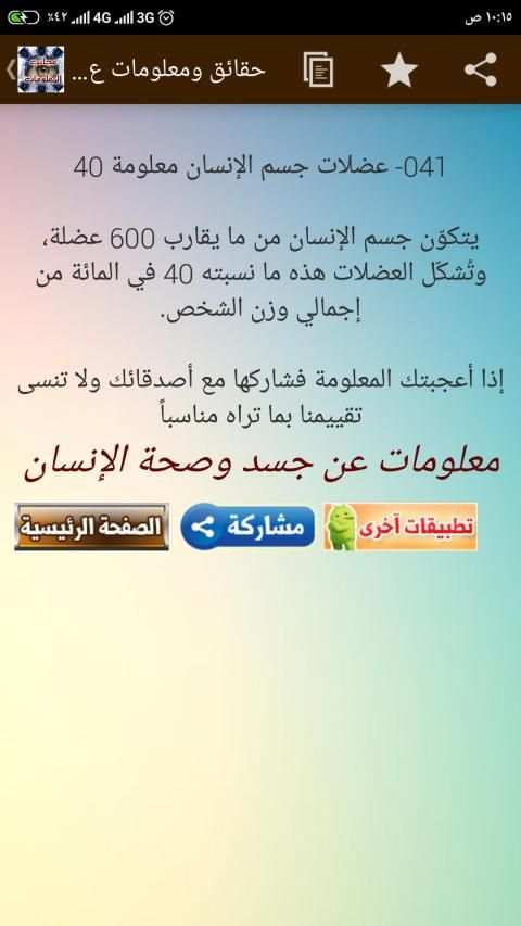 حقائق ومعلومات عن جسم الإنسان - 60 معلومة طبية
‎ screenshot 11