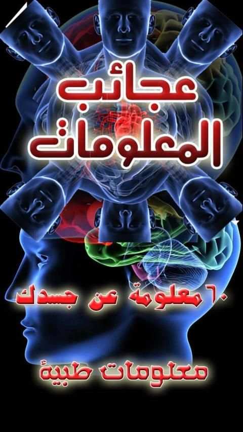 حقائق ومعلومات عن جسم الإنسان - 60 معلومة طبية
‎ screenshot 9