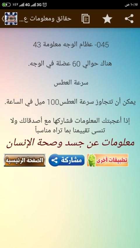 حقائق ومعلومات عن جسم الإنسان - 60 معلومة طبية
‎ screenshot 8