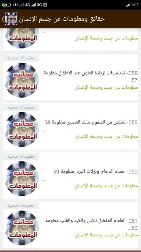 حقائق ومعلومات عن جسم الإنسان - 60 معلومة طبية
‎ screenshot 5