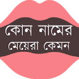 কোন নামের মেয়েরা কেমন হয়