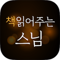 책 읽어주는 스님- 삶의지혜,인생명언,좋은글귀,자기계발,책속의한줄 매일 제공! icon