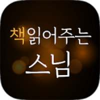 책 읽어주는 스님- 삶의지혜,인생명언,좋은글귀,자기계발,책속의한줄 매일 제공! on 9Apps