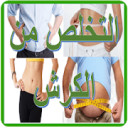 التخلص من الكرش
‎ icon