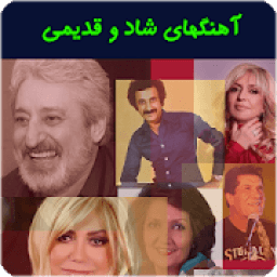 آهنگ های شاد قدیمی بدون اینترنت
‎ icon