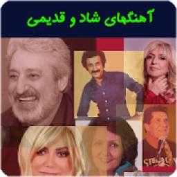 آهنگ های شاد قدیمی بدون اینترنت 2