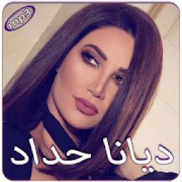 ديانا حداد بدون انترنت 1.0