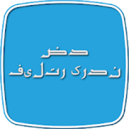 فيلتر شكن
‎ icon