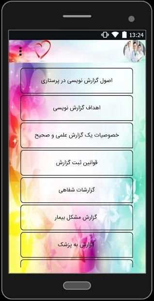 آموزش پرستاری
‎ screenshot 1