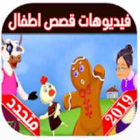 قصص اطفال | حكايات عربية
‎ on 9Apps