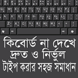 দ্রুত টাইপ করার সহজ সমাধান आइकन