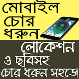 হারানো ফোন খুঁজে পাওয়ার উপায় icon