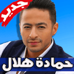 اغاني حمادة هلال 2019 بدون نت
‎ icon