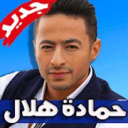 اغاني حمادة هلال 1.0