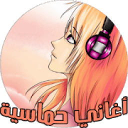 أغاني حماسية جدا
‎ icon