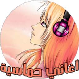 أغاني حماسية 1.0.0