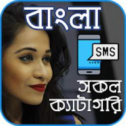 বাংলা এস.এম.এস ২০১৮ (সকল প্রকার) - Bangla SMS 2018