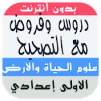 ملخصات دروس علوم الحياة والارض للسنة الاولى اعدادي
‎ on 9Apps