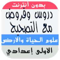 ملخصات دروس علوم الحياة والارض للسنة الاولى اعدادي
‎ on 9Apps