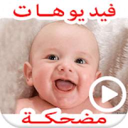 فيديوهات مضحكة للأطفال 1.0