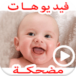 ikon فيديوهات مضحكة للأطفال حاول ان لا تضحك Funny Kids
‎