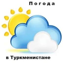 Погода в Туркменистане 1.0