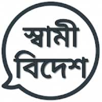 স্বামী বিদেশ on 9Apps
