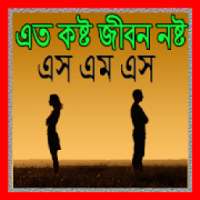 এত কষ্ট জীবন নষ্ট এস এম এস