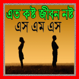 এত কষ্ট জীবন নষ্ট এস এম এস आइकन