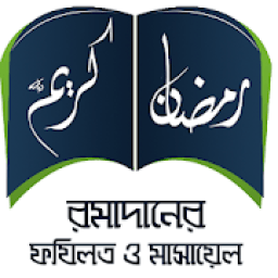 রমাদান (Ramadan Karim) by Sumon Mahmud आइकन
