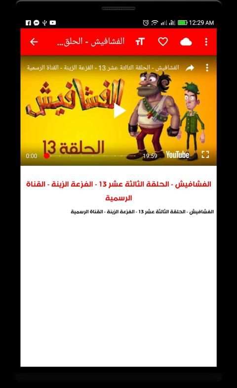مستجدات حلقات فشافيش - عربي
‎ screenshot 3