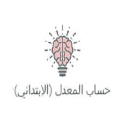 حساب معدل التعليم الإبتدائي
‎ आइकन