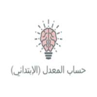 حساب معدل التعليم الإبتدائي
‎