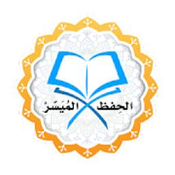 الحفظ الميسر 1.0