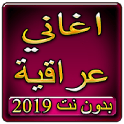 اغاني عراقية 2019 بدون نتaghani iraqui 2019
‎ icon
