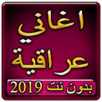 اغاني عراقية 2019 بدون نتaghani iraqui 2019
‎